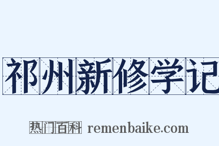 祁州新修学记是什么意思的图片